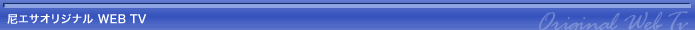 ���������ꥸ�ʥ� WEB TV