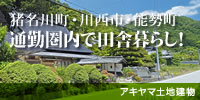 猪名川町・川西市・能勢町 地域密着物件お任せください！秋山土地建物