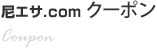 クーポン